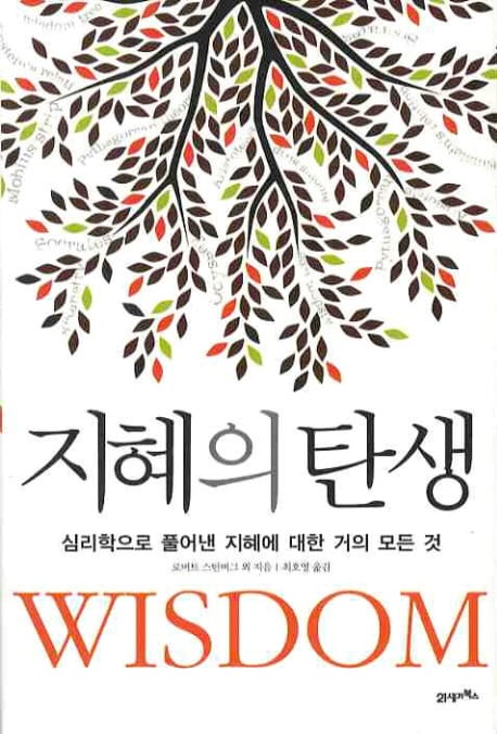 지혜의 탄생 :심리학으로 풀어낸 지혜에 대한 거의 모든 것