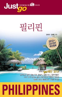 저스트고 필리핀 (2012-2013, 자유여행자를 위한 map photo 가이드북)