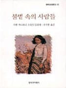 불볕 속의 사람들 (창비교양문고 041)