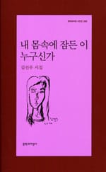 내 몸속에 잠든 이 누구신가 (문학과지성 시인선 335)