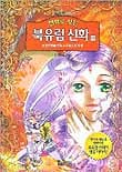 만화로 보는 북유럽 신화 13 - 반지전쟁 3