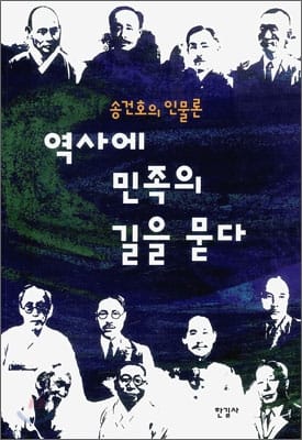 역사에 민족의 길을 묻다 (송건호의 인물론)