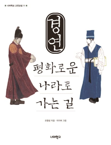 경연 평화로운 나라로 가는 길