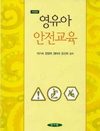 영유아 안전교육