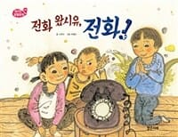 전화 왔시유, 전화!