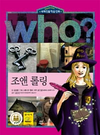 Who? 조앤 롤링 =J.K. Rowling