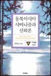 동북아시아 샤머니즘과 신화론 =North-East Asian shamanism and mythology