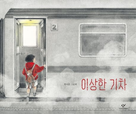 이상한 기차 :한아름 그림책