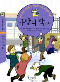 사랑의 학교 :엔리코와 친구들이 가르쳐 주는 사랑의 마음!