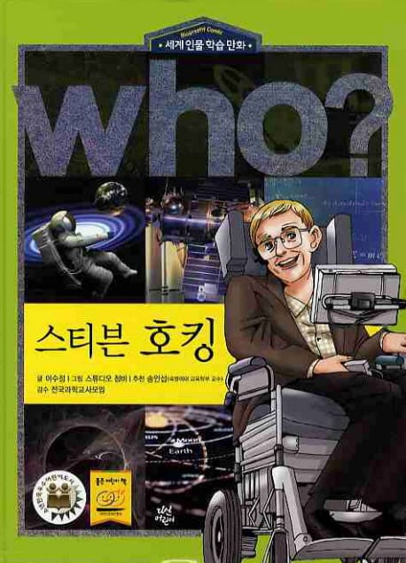 Who? 스티븐 호킹 =Stephen Hawking