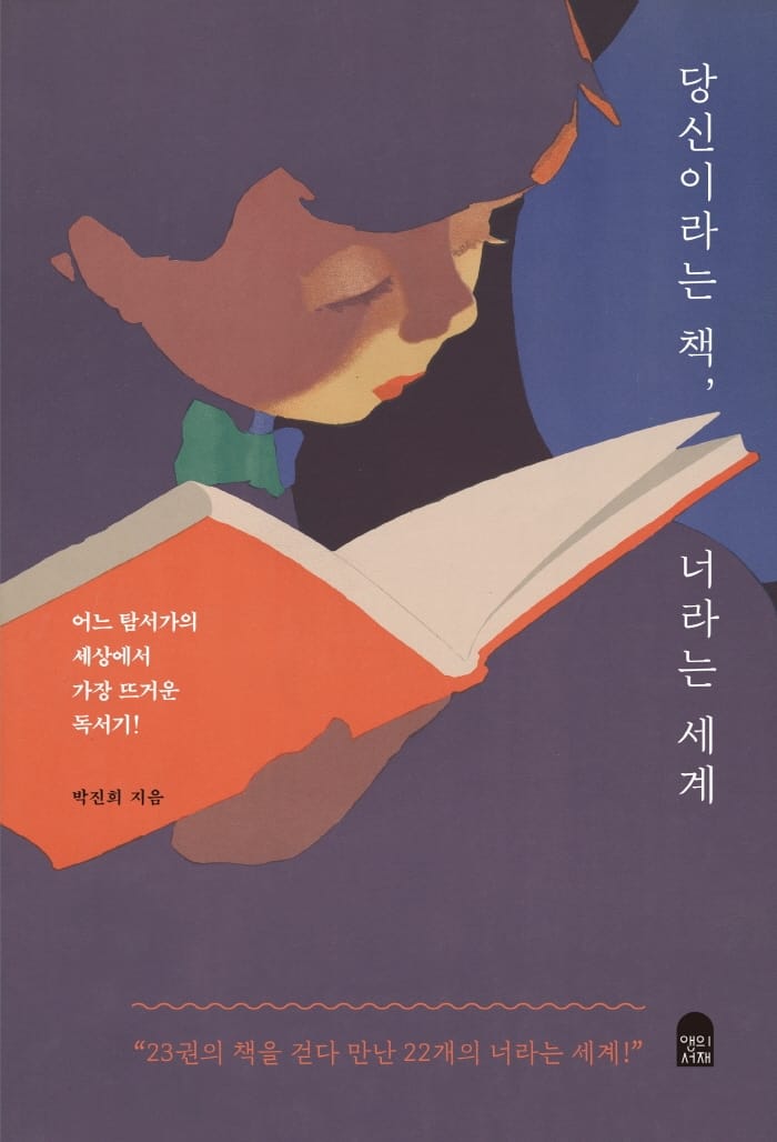 당신이라는 책, 너라는 세계 (어느 탐서가의 세상에서 가장 뜨거운 독서기!)