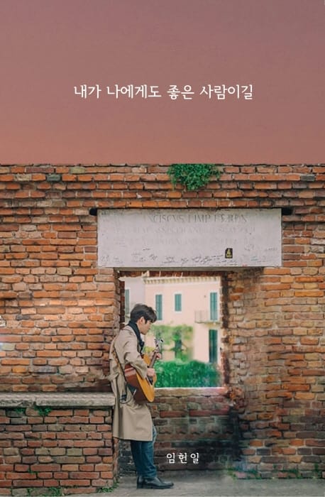 내가 나에게도 좋은 사람이길 (임헌일 포토에세이)
