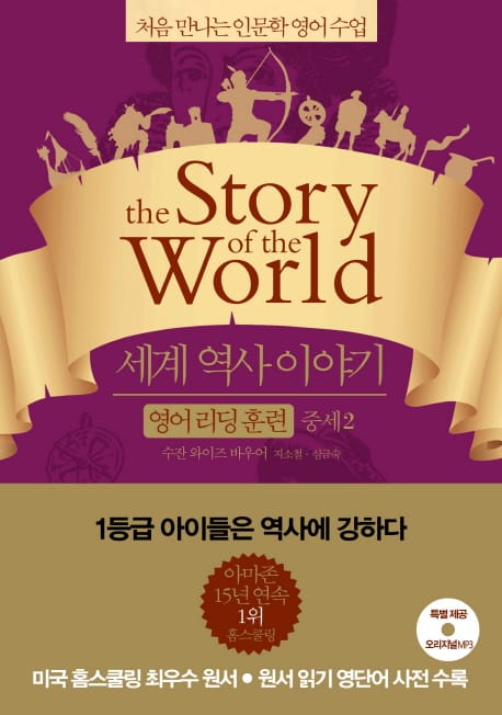 세계 역사 이야기 :처음 만나는 인문학 영어 수업