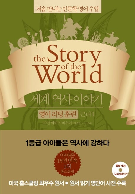 세계 역사 이야기 :처음 만나는 인문학 영어 수업