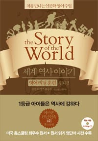 세계 역사 이야기 :처음 만나는 인문학 영어 수업