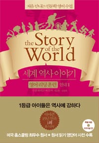 세계 역사 이야기 :처음 만나는 인문학 영어 수업