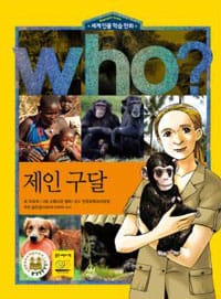 Who? 제인 구달 =Jane Goodall