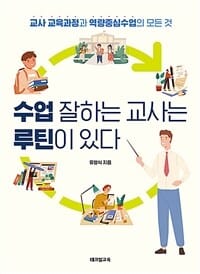 수업 잘하는 교사는 루틴이 있다 (교사 교육과정과 역량중심수업의 모든 것)