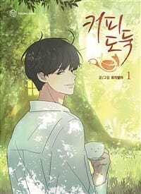 커피도둑 1