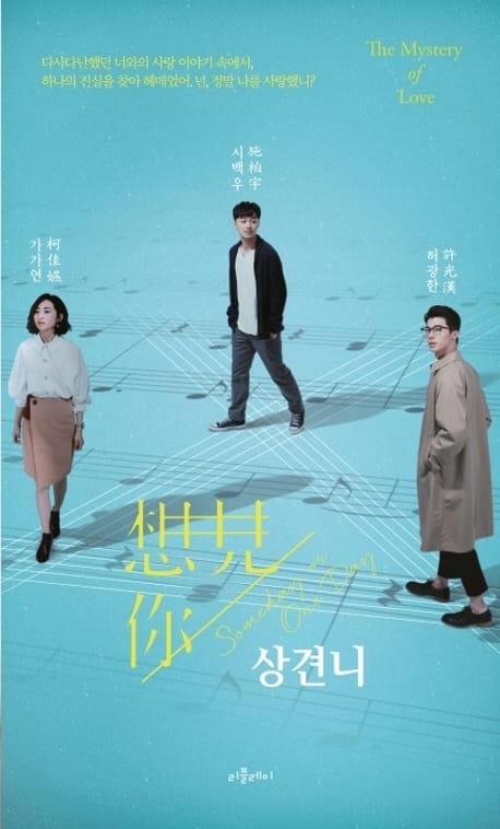 상견니 (想見?)