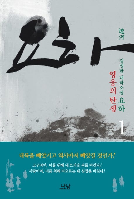 요하 1 (김성한 대하소설, 영웅의 탄생)