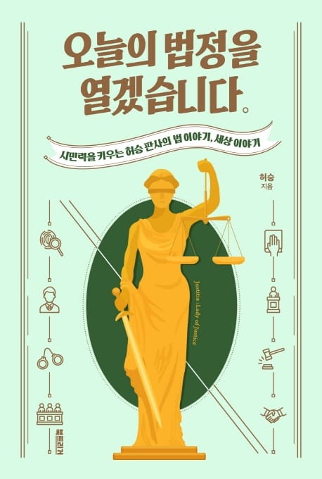 오늘의 법정을 열겠습니다 (시민력을 키우는 허승 판사의 법 이야기, 세상 이야기)
