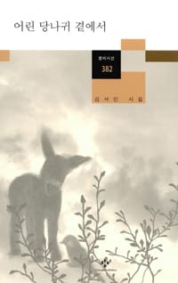 어린 당나귀 곁에서