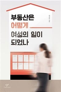 부동산은 어떻게 여성의 일이 되었나