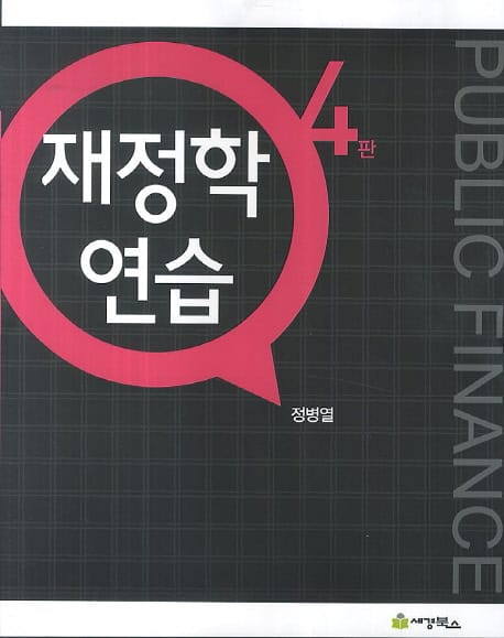 재정학연습 =Public finance
