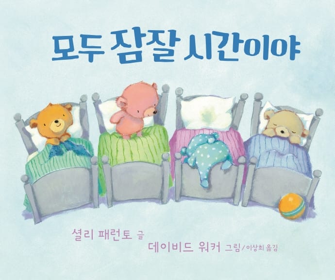 모두 잠잘 시간이야(사각사각 그림책 33)