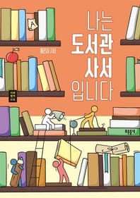 나는 도서관 사서입니다