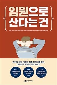 임원으로 산다는 건 (전현직 임원 20명의 심층 인터뷰를 통한 대한민국 임원의 진짜 이야기)