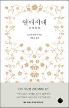 연애시대 (戀愛時代)