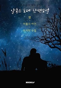 알퐁스 도데 단편소설 : 별 · 아를의 여인 · 마지막수업 (한글 + 영어판)