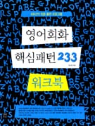 영어 회화 핵심패턴 233 워크북 - 8주간의 집중 훈련 프로그램
