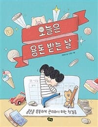 오늘은 용돈 받는 날 (용돈을 똑똑하게 관리하기 위한 첫걸음)