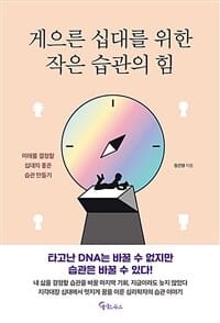 게으른 십대를 위한 작은 습관의 힘