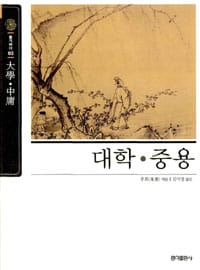 대학.중용