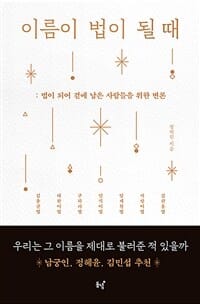 이름이 법이 될 때 (법이 되어 곁에 남은 사람들을 위한 변론)