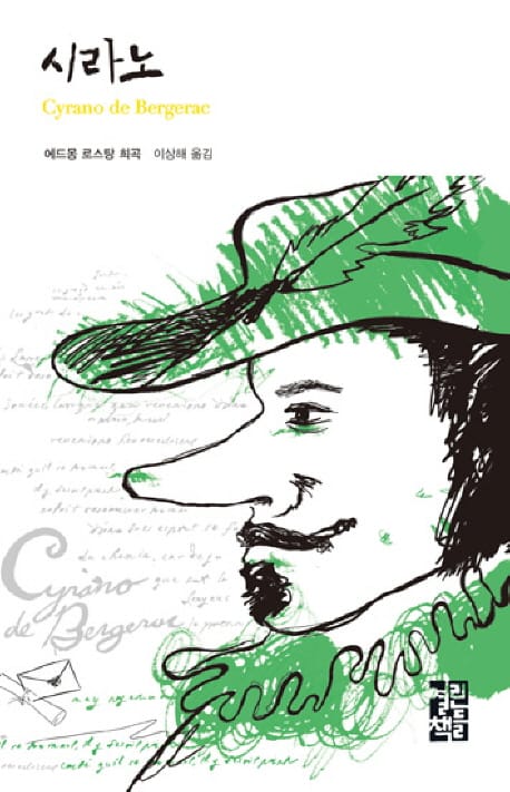 시라노 (열린책들 세계문학 27)