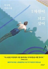 1차원이 되고 싶어 (박상영 장편소설)