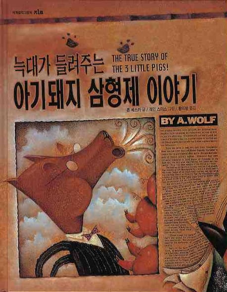 (늑대가 들려주는)아기돼지 삼형제 이야기