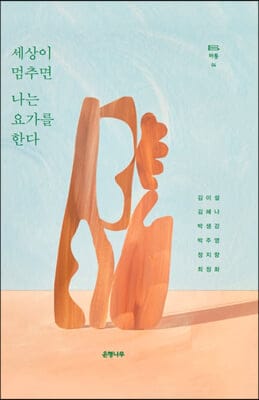 세상이 멈추면 나는 요가를 한다