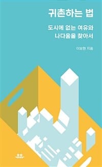 귀촌하는 법(땅콩문고 시리즈) (도시에 없는 여유와 나다움을 찾아서)