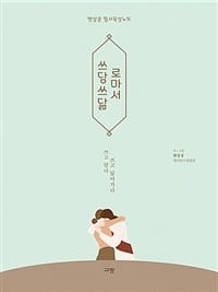 쓰담쓰닮 로마서 (햇살콩 필사묵상노트)