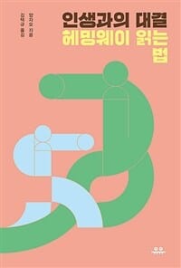 인생과의 대결 (헤밍웨이 읽는 법)