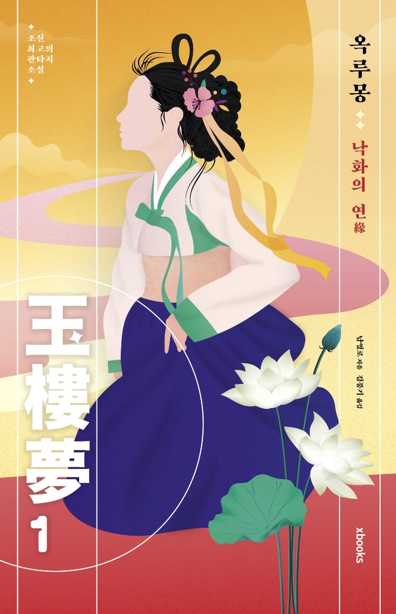 옥루몽 1 (낙화의 연)