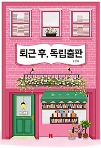 퇴근 후, 독립출판