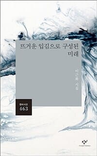 뜨거운 입김으로 구성된 미래 (이근화 시집)