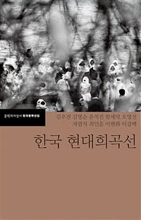 한국 현대희곡선 - 개정판